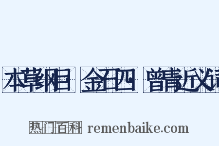 本草纲目·金石四·曾青近义词是什么意思的图片